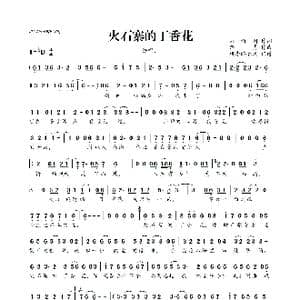 火石寨的丁香花_歌曲简谱_词曲:刘新圈 路勇