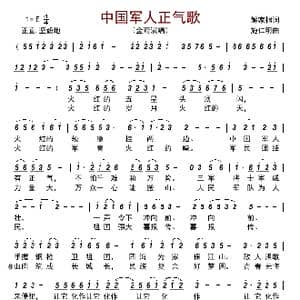 中国军人正气歌_歌曲简谱_词曲:解家桐 施仁明