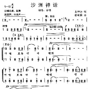 沙洲神话_合唱歌谱_词曲:支坤兴 徐新园