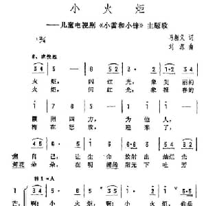 小火炬_儿歌乐谱_词曲:马新义 刘源
