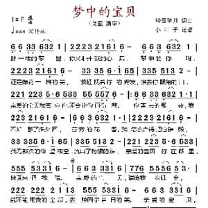 梦中的宝贝_歌谱投稿