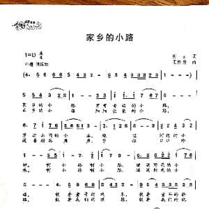 家乡的小路_歌曲简谱_词曲:庆凯 王焕升