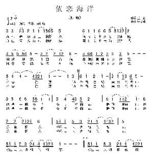 依恋海洋_歌曲简谱_词曲:王焰 张友殿