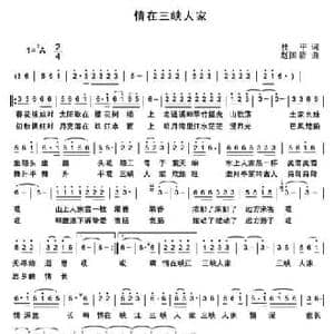 情在三峡人家_民歌简谱_词曲:杜平 赵国清