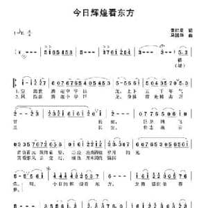 今日辉煌看东方_民歌简谱_词曲:黄红星 马国华