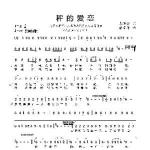 秤的爱恋_歌谱投稿_词曲:袁涛雲 康家祥