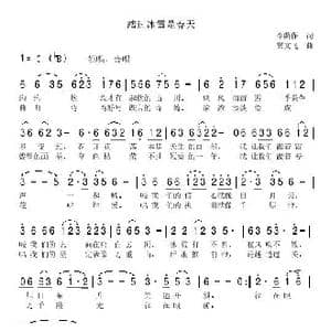 踏过冰雪是春天_歌曲简谱_词曲:李荫保 冀文飞