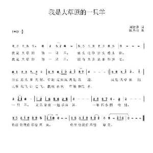 我是大草原的一只羊_民歌简谱_词曲:刘德谦 陈秀丽