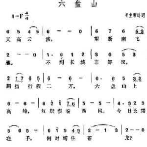 六盘山_民歌简谱_词曲:毛泽东 贺绿汀