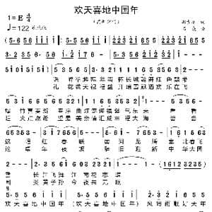 欢天喜地中国年_歌曲简谱_词曲:郝吉林 石焱