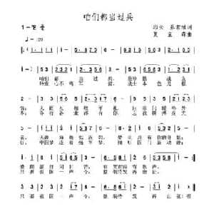 咱们都当过兵_民歌简谱_词曲:邱云 蔡常雅 夏宝森