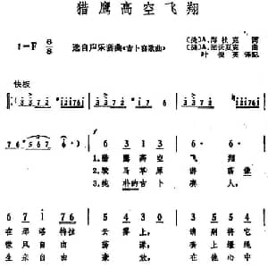 猎鹰高空飞翔 捷 _外国歌谱_词曲: 捷 A.海杜克词 叶俊英译配 A．德沃夏克