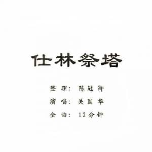 粤剧 仕林祭塔 关国华