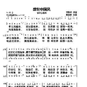 盛世中国风_歌曲简谱_词曲:李雅琪 杨会林