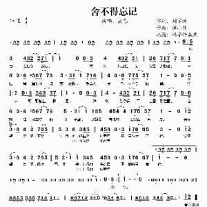舍不得忘记_歌谱投稿_词曲:刘家泽 颜小健