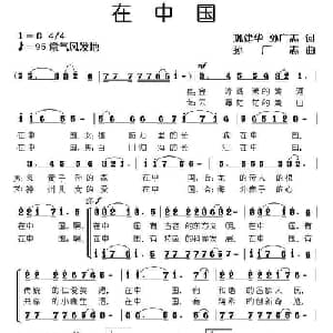 在中国_合唱歌谱_词曲:巩建华 孙广志 孙广志