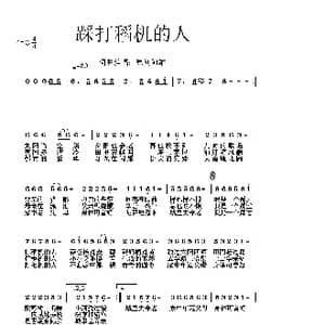 踩打稻机的人_歌谱投稿_词曲:原创阿雄 原创阿雄