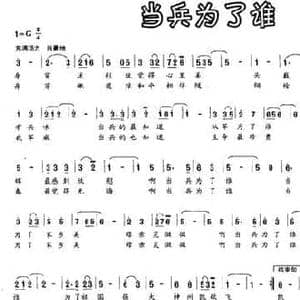 当兵为了谁_民歌简谱_词曲:王培元 王聚宝