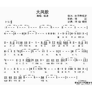 大风歌_歌谱投稿_词曲:何子熙 极泷 极泷