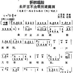 怀梆 未开言不由我泪流满面 选自 红珠女 红珠女旦 唱段 王莲荣 张子高记谱