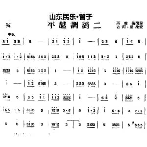 平越调对二 山东民乐 管子 占河 根生记谱