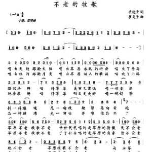 不老的牧歌_民歌简谱_词曲:岳晓青 崔美子