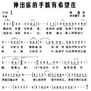 伸出你的手就有希望在_民歌简谱_词曲:张晶 水木亚丁
