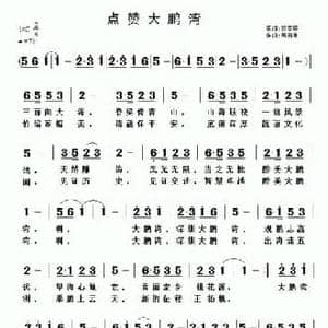 点赞打鹏湾_民歌简谱_词曲:郭孝坤 黄清林