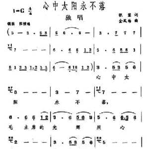 心中的太阳永不落_民歌简谱_词曲:张藜 金凤浩