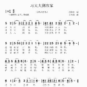 习大大到农家_歌曲简谱_词曲:范修奎 吴克敏