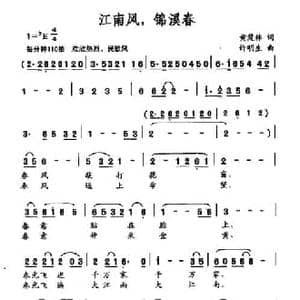 江南风,锦溪春_民歌简谱_词曲:黄楚林 许明生