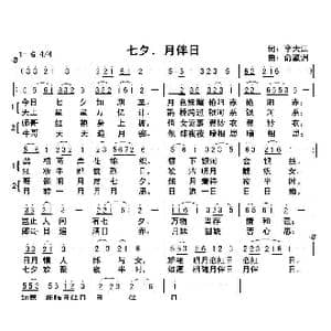 七夕．月伴日_歌曲简谱_词曲:李大江 俞瀛洲