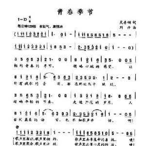 青春季节_民歌简谱_词曲:吴善翎 刘丹