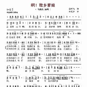 啊！故乡爹娘_歌曲简谱_词曲:谢鹏飞 孙忠全