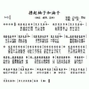 撸起袖子加油干_歌曲简谱_词曲:郭奔胜 思绘 蒋舟