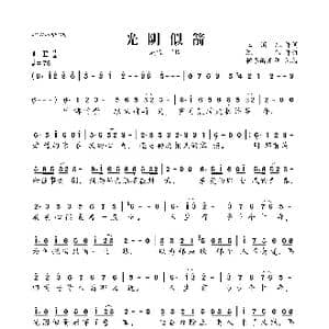 光阴似箭_歌曲简谱_词曲:玉镯儿 陈伟