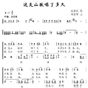 这支山歌唱了多久_儿歌乐谱_词曲:秦庚云 刘安华