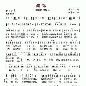 崇敬_歌谱投稿_词曲:张积强 臧东升