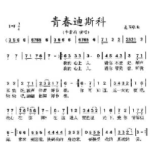 青春迪斯科_通俗唱法乐谱