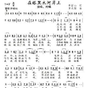 在塔里木河岸上_民歌简谱_词曲:季新山 齐从容