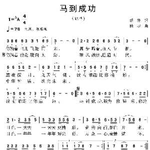 马到成功_歌曲简谱_词曲:潘锋 陆城
