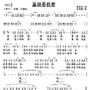巢湖是我家_民歌简谱_词曲:邓成彬 马云涛