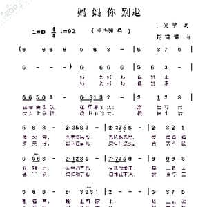 妈妈你别走_歌曲简谱_词曲:丁义竽 赵甫博
