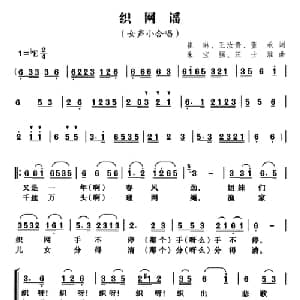 织网谣_合唱歌谱_词曲:崔琳 等 朱宝强 汪士淮
