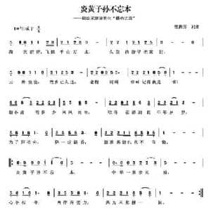 炎黄子孙不忘本_民歌简谱_词曲:曾腾芳 曾腾芳