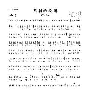 无刺的玫瑰_歌曲简谱_词曲:马双云 陈伟