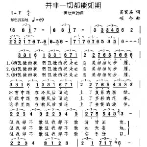 并非一切都能如期_通俗唱法乐谱_词曲:奚宽英 颂今