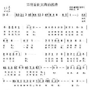 当我看到大海的波涛_民歌简谱_词曲:崔吉熹 张景川 江南