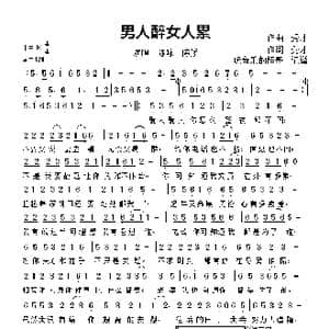 男人醉女人累_歌曲简谱_词曲:秀才 秀才