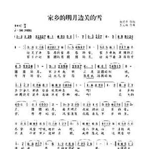 家乡的明月边关的雪_民歌简谱_词曲:赵恩思 李大祥